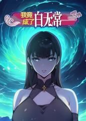 我竟成了白无常 动态漫画第一季