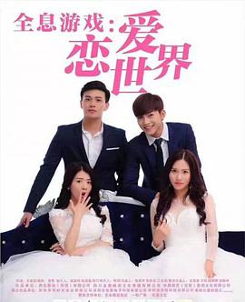 全息游戏:恋爱世界