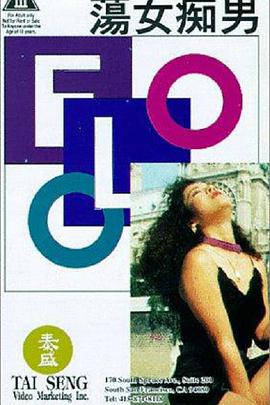 荡女痴男(国粤中字)