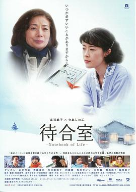 候车室:生命之书 待合室