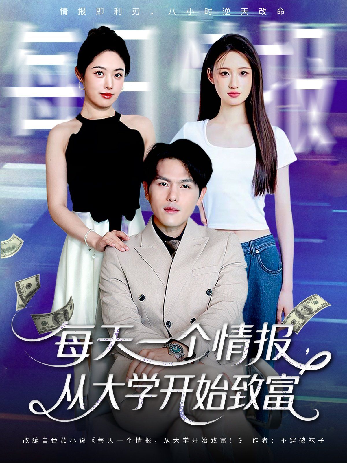 每天一个情报从大学开始致富