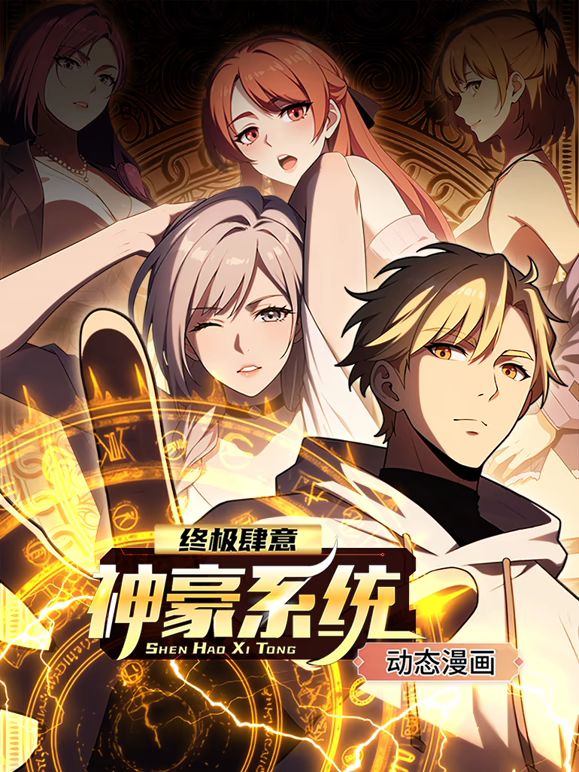 终极肆意神豪系统 动态漫画第一季