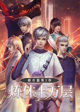 炼体十万层:都市篇第二季动态漫画