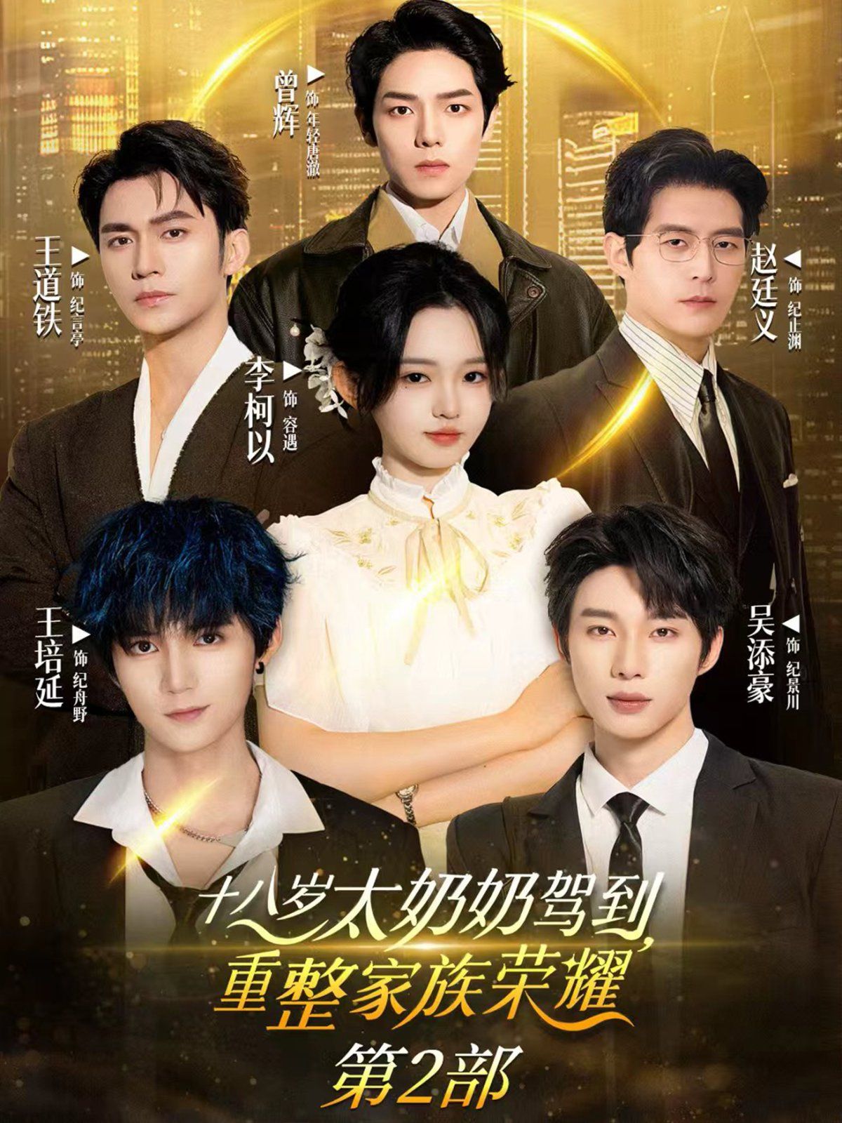 十八岁太奶奶驾到重整家族荣耀第二部