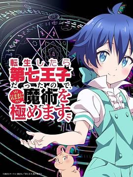 转生为第七王子,随心所欲的魔法学习之路第一季