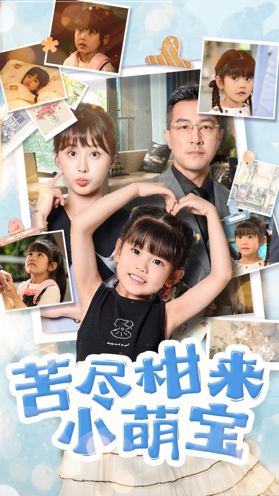 苦尽柑来小萌宝