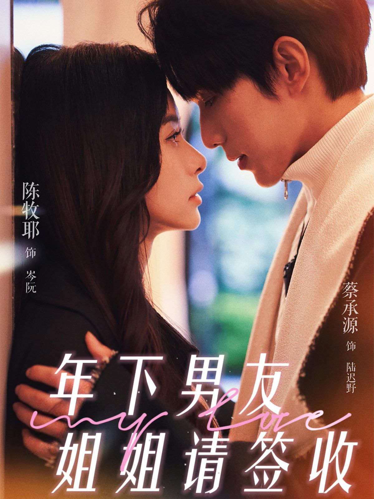 年下男友姐姐请签收