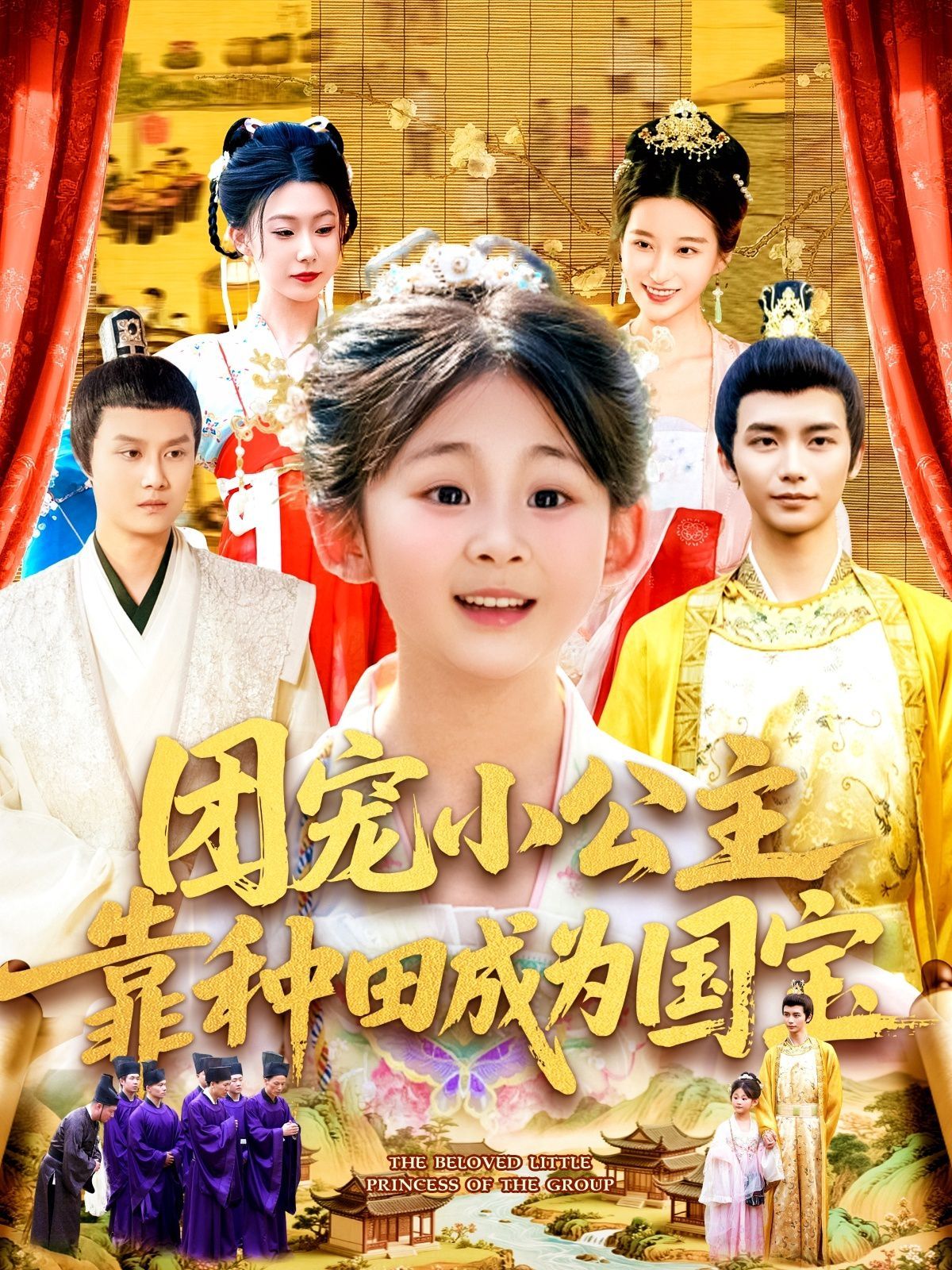 团宠小公主靠种田成为国宝