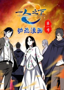一人之下第一季(动态漫)