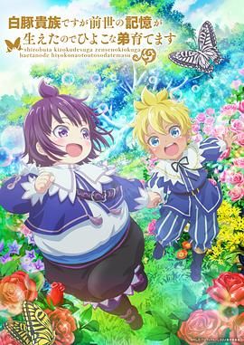 虽然我是白豚贵族但因为我有前世的记忆,所以我在养育弱小的弟弟第二季