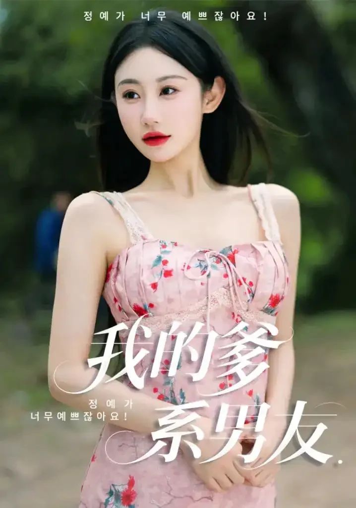 我的爹系男友&爱的正义与回响