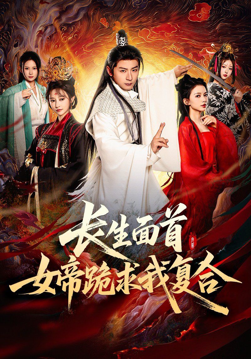 长生面首女帝跪求我复合