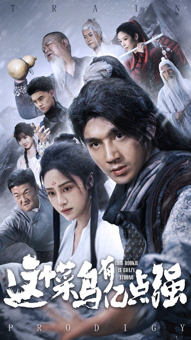 这个菜鸟有亿点强