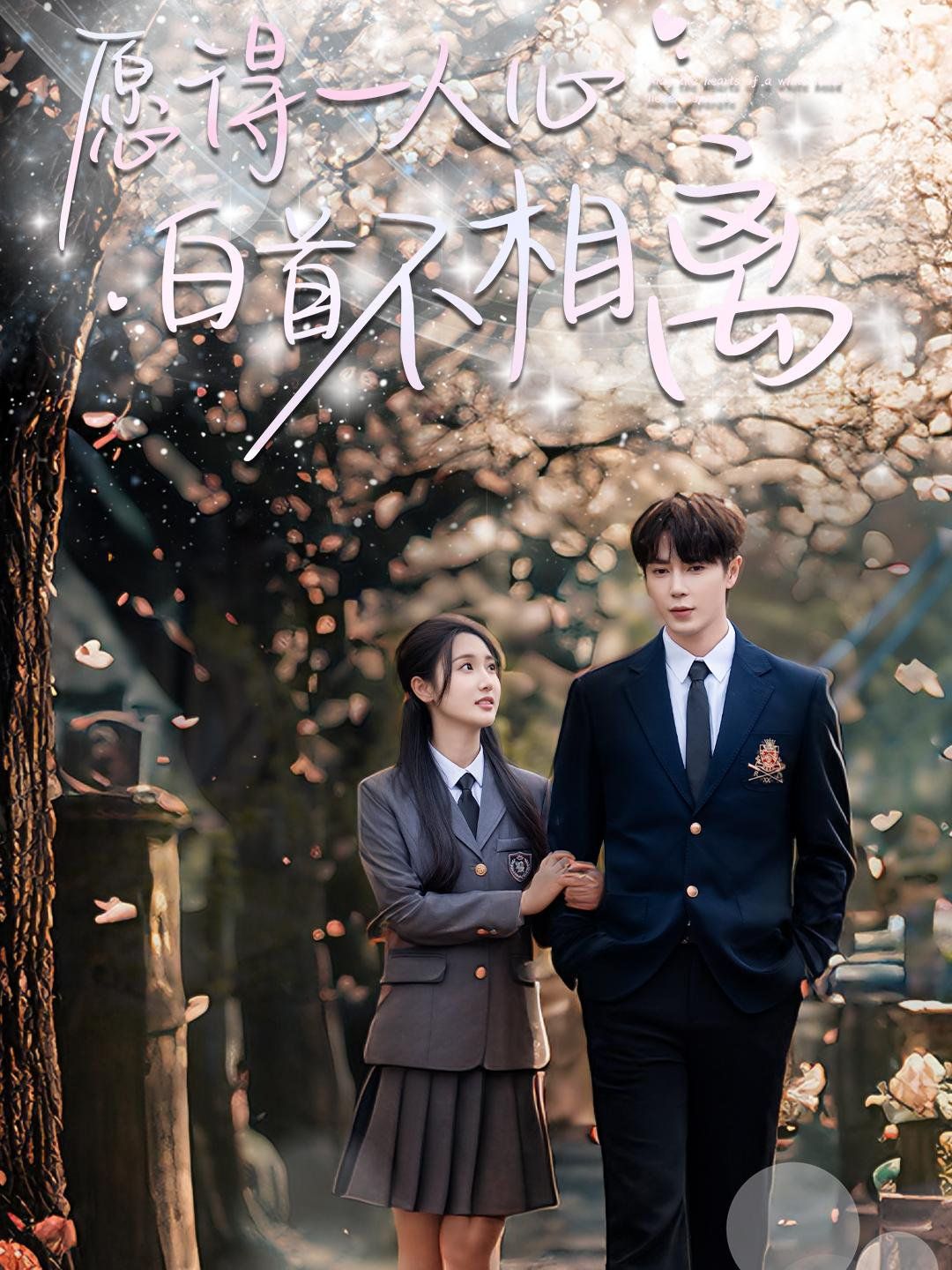 愿得一人心白首不相离