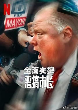 全面失控:恶搞市长第一季