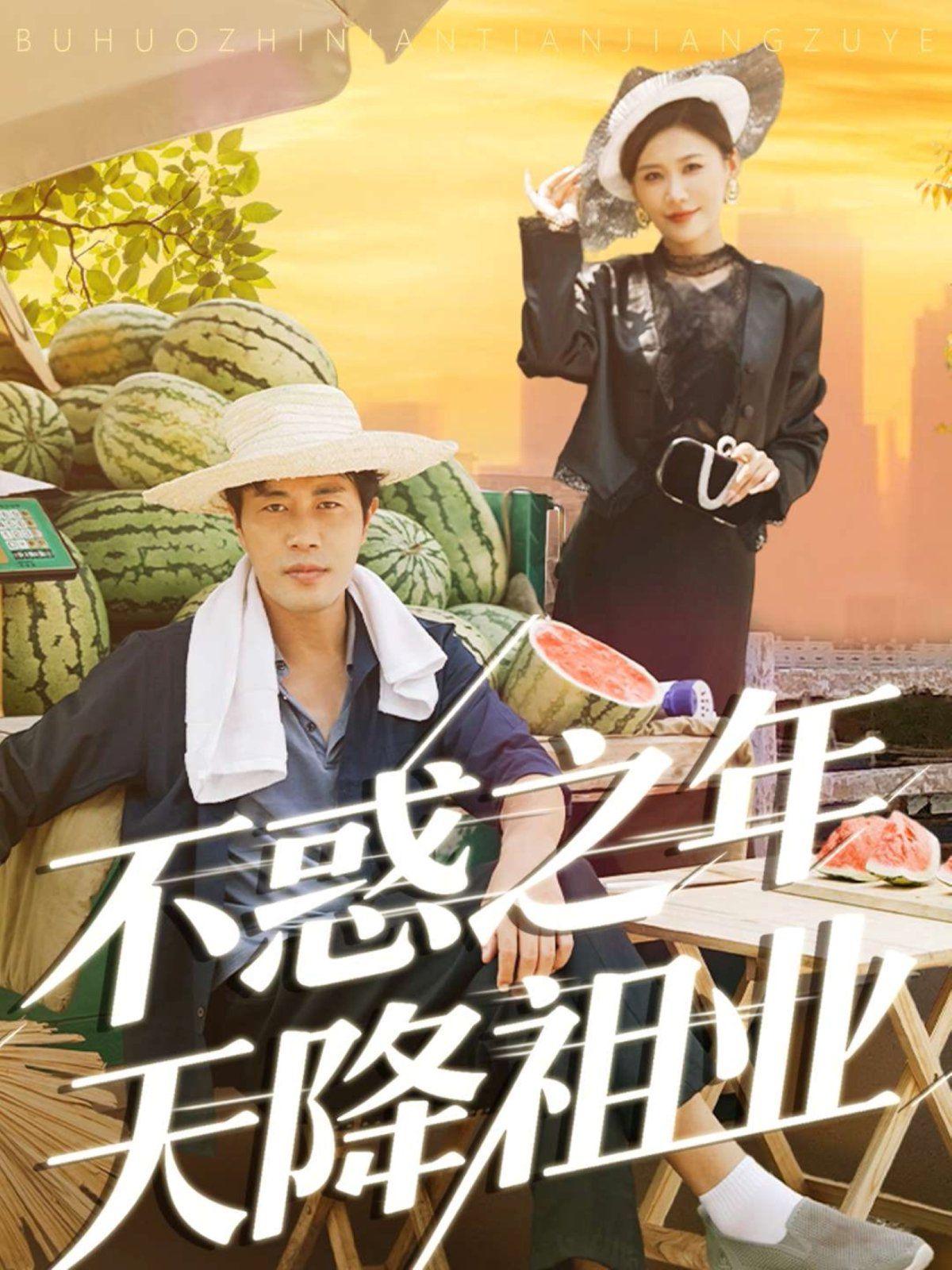 不惑之年天降祖业