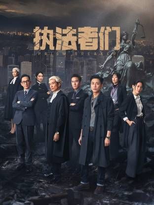 执法者们-国语