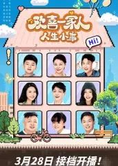 欢喜一家人人生小事