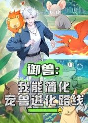 御兽:我能简化宠兽进化路线 动态漫画