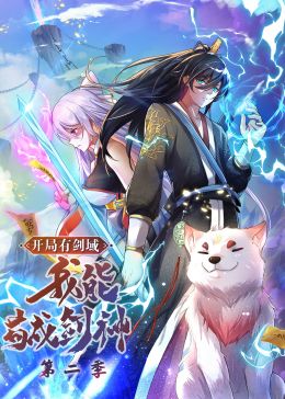 开局有剑域,我能苟成剑神第二季动态漫画