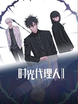 时光代理人第二季日语