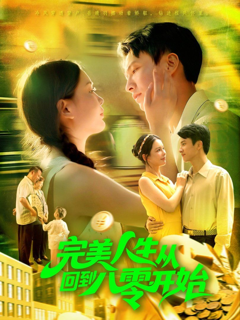 完美人生从回到八零开始