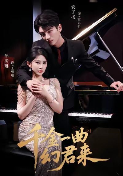 千金一曲幻君来