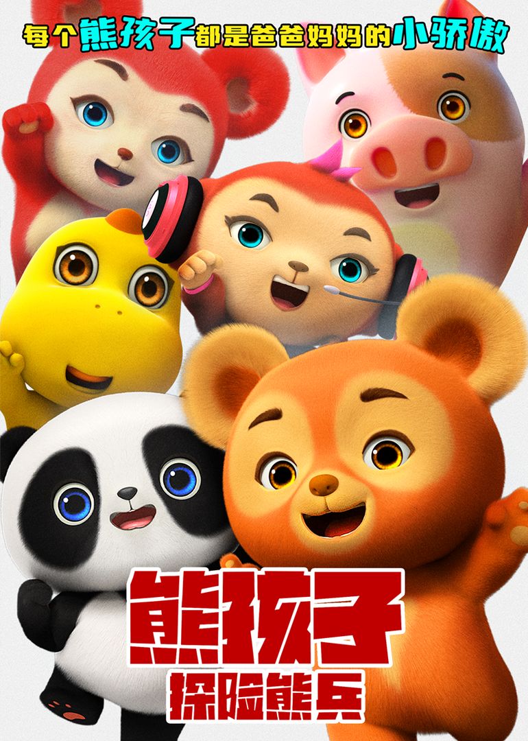 熊孩子探险熊兵