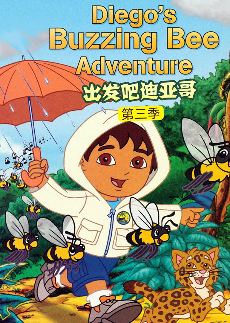 出发吧！迪亚哥第三季 国语