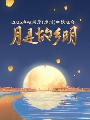 月是故乡明海峡两岸（漳州）中秋晚会 2025