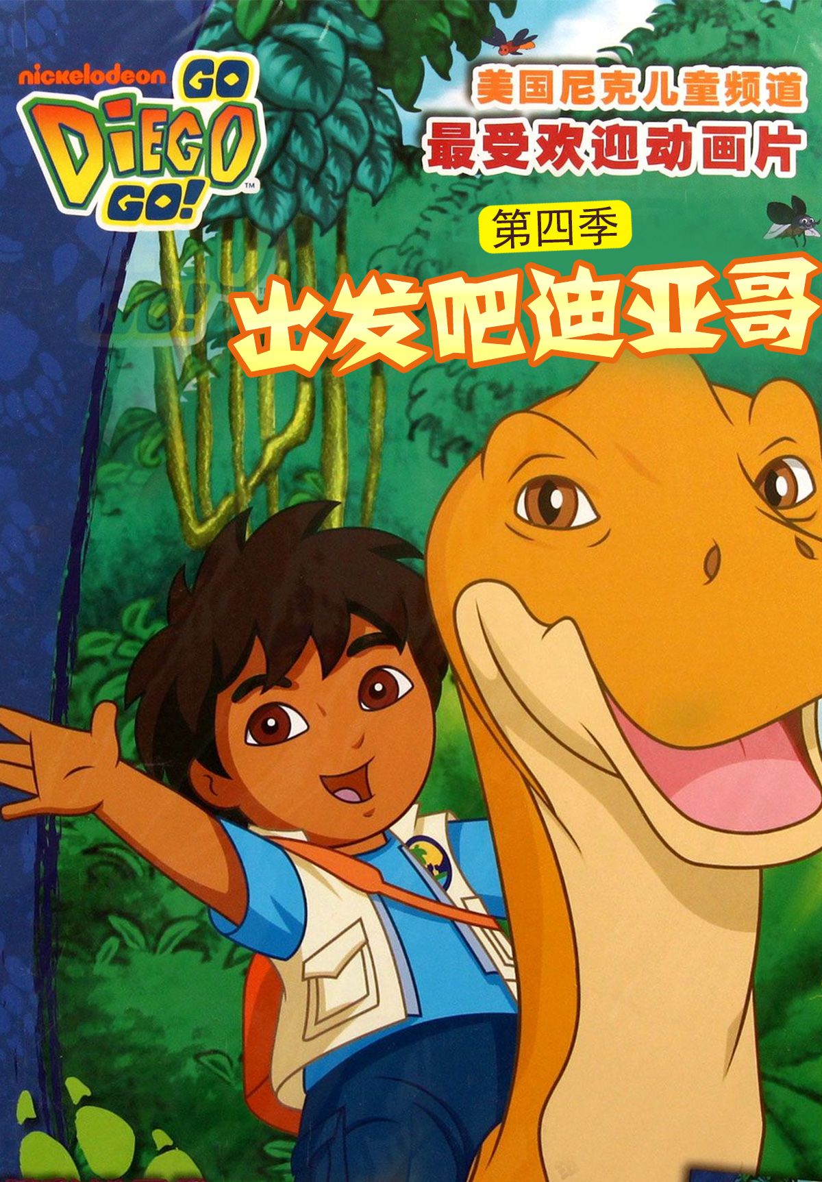 出发吧！迪亚哥第四季 国语