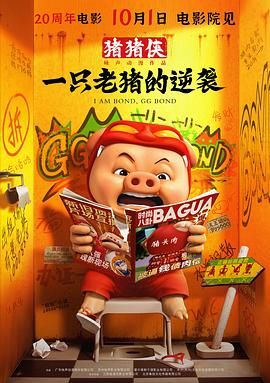 猪猪侠一只老猪的逆袭