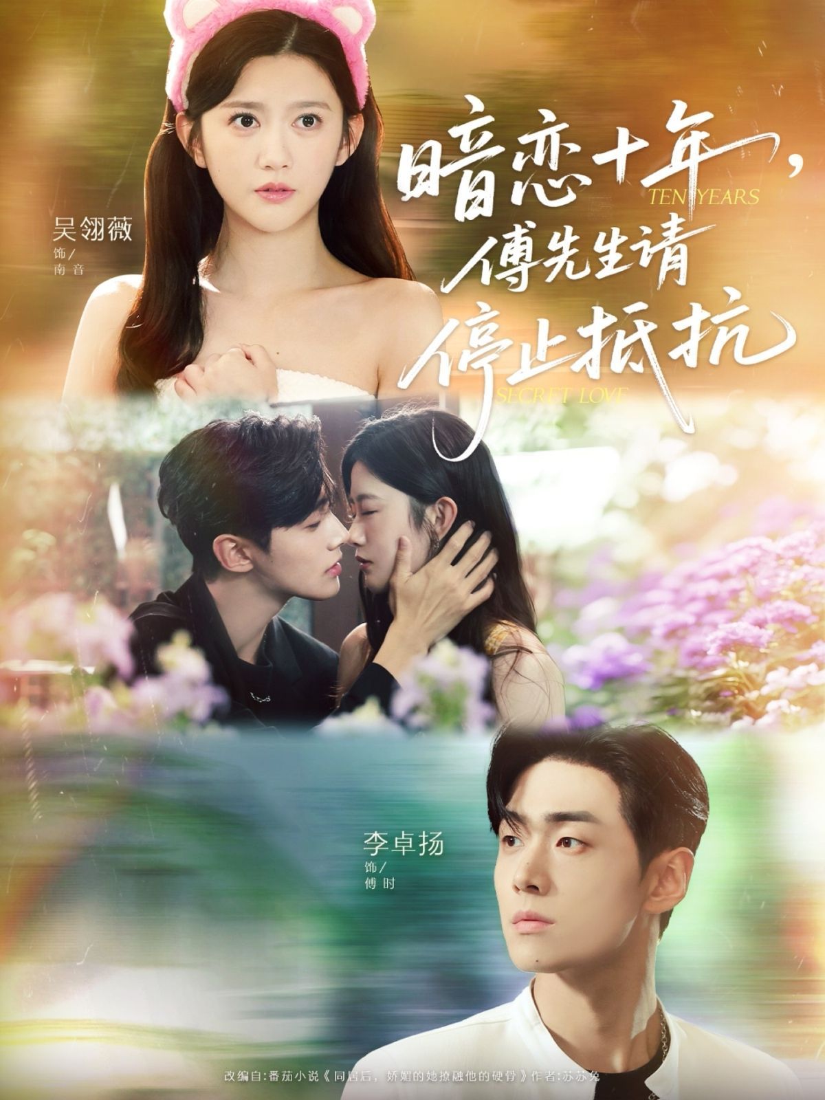 暗恋十年，傅先生请停止抵抗