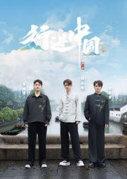 行进中国山海篇