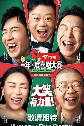 一年一度喜剧大赛第二季(纯享版)
