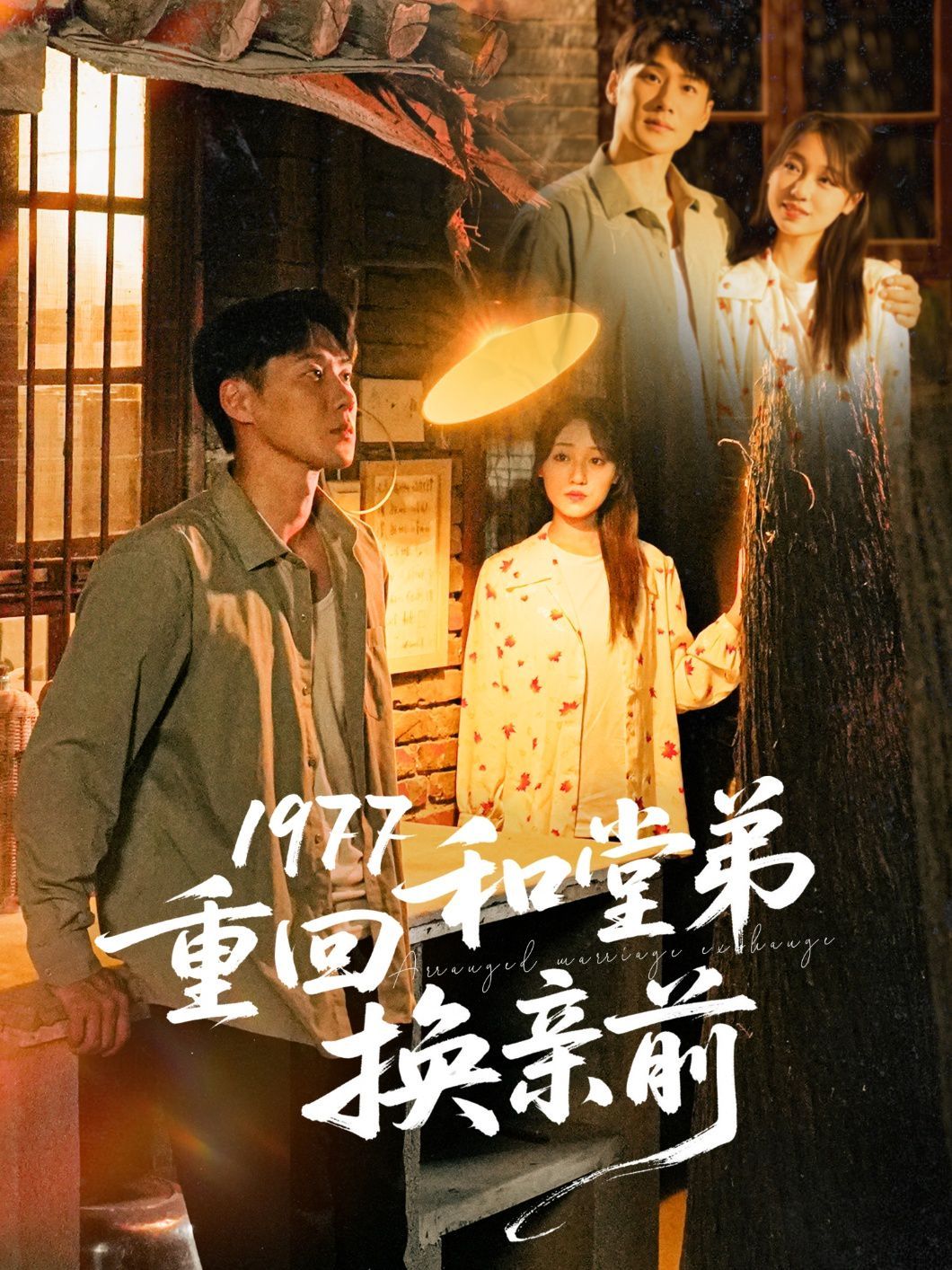 1977重回和堂弟换亲前