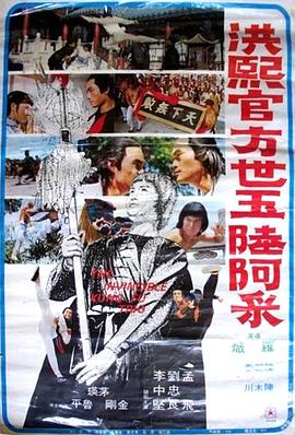 洪熙官方世玉陆阿采