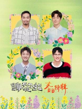 绷不住了啦春日特辑