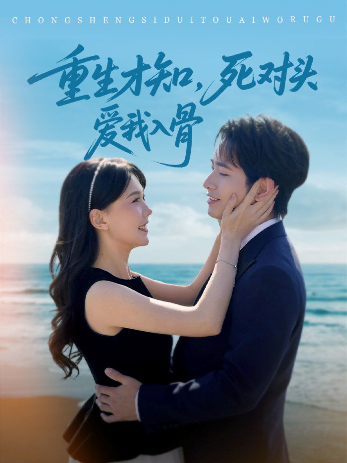 重生才知死对头爱我入骨