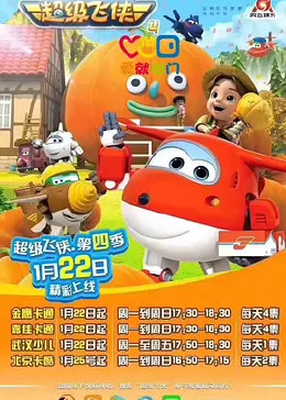 超级飞侠第四季 英文版