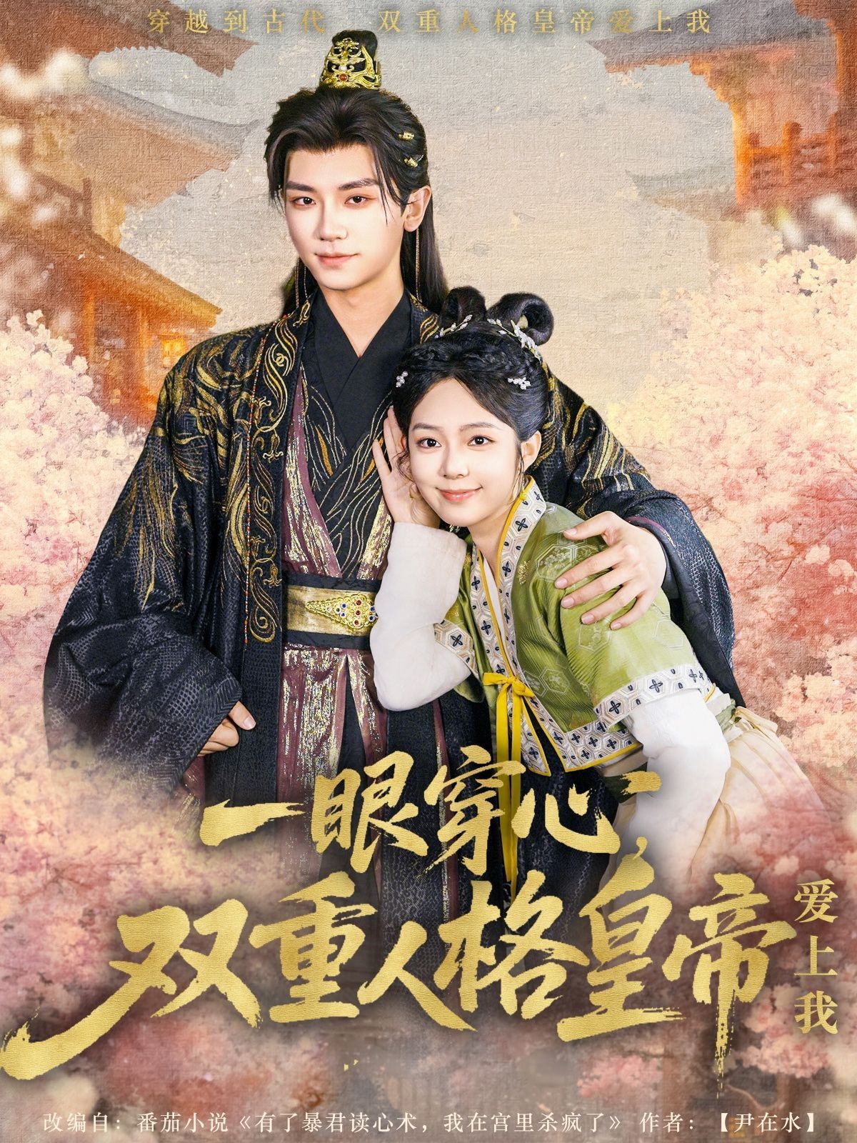 一眼穿心双重人格皇帝爱上我