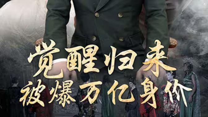 觉醒归来,被爆万亿身价