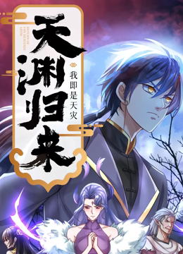 天渊归来:我即是天灾 动态漫画