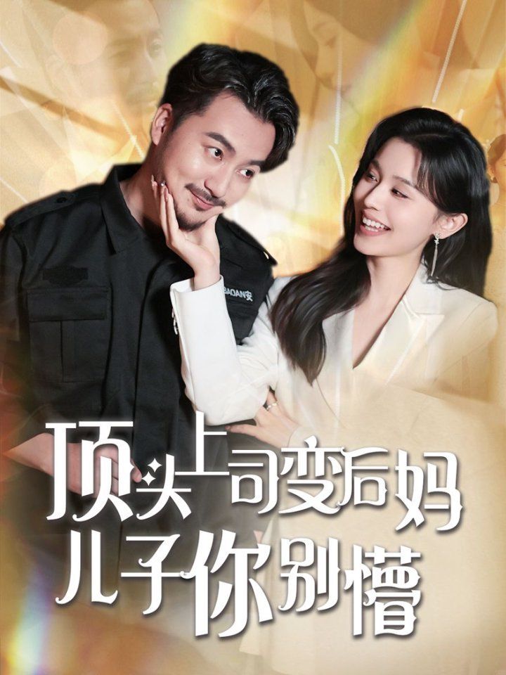 顶头上司变后妈儿子你别懵