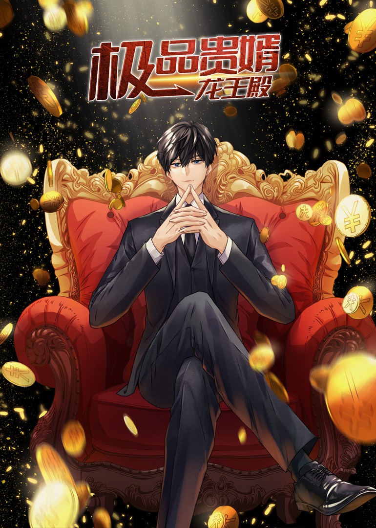 极品贵婿:龙王殿动态漫