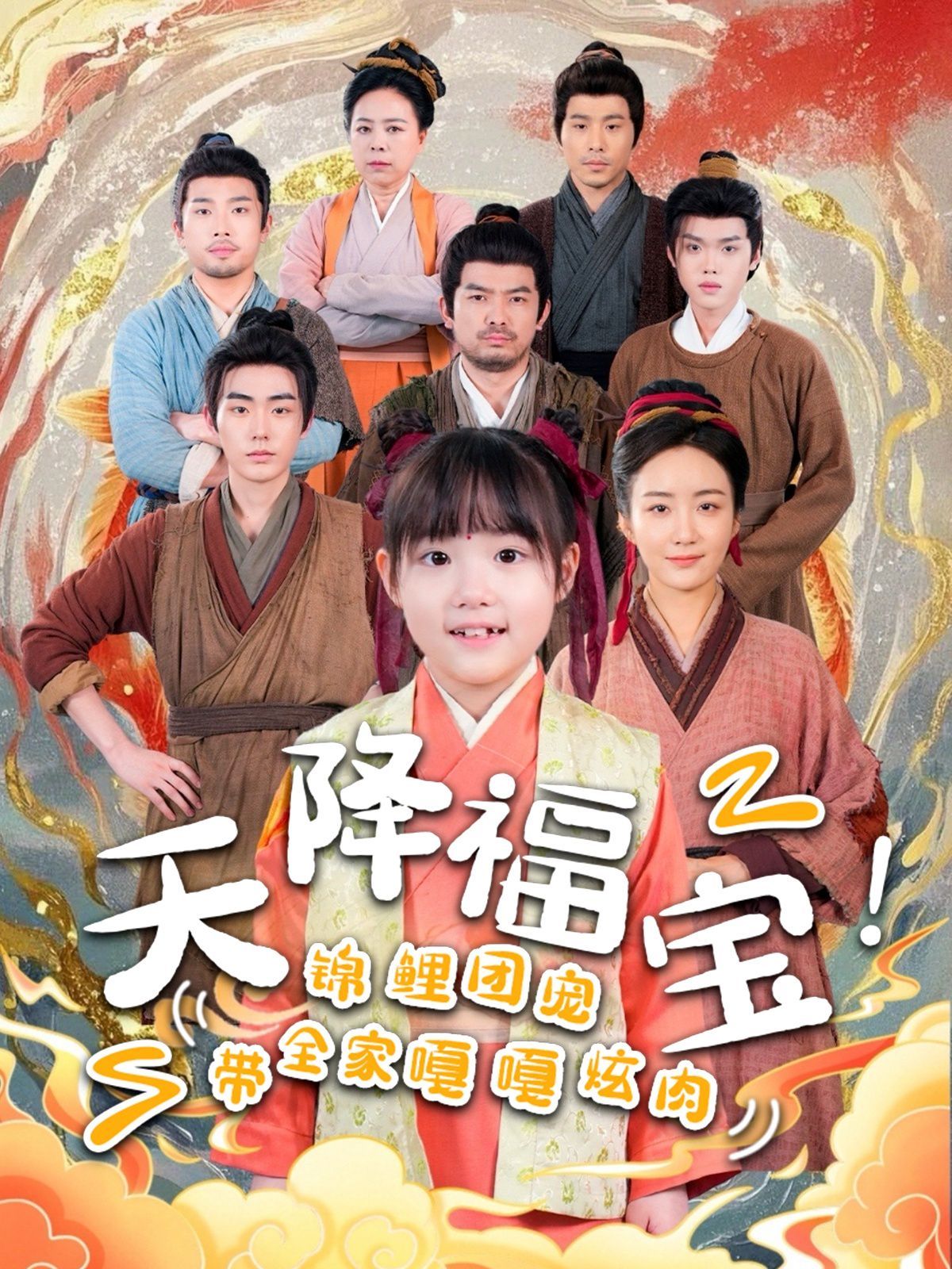 天降福宝锦鲤团宠带全家嘎嘎炫肉