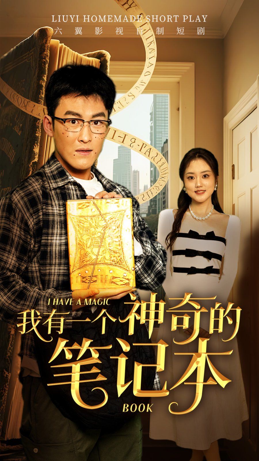 我有一个神奇的笔记本