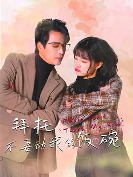 拜托,不要动我的饭碗