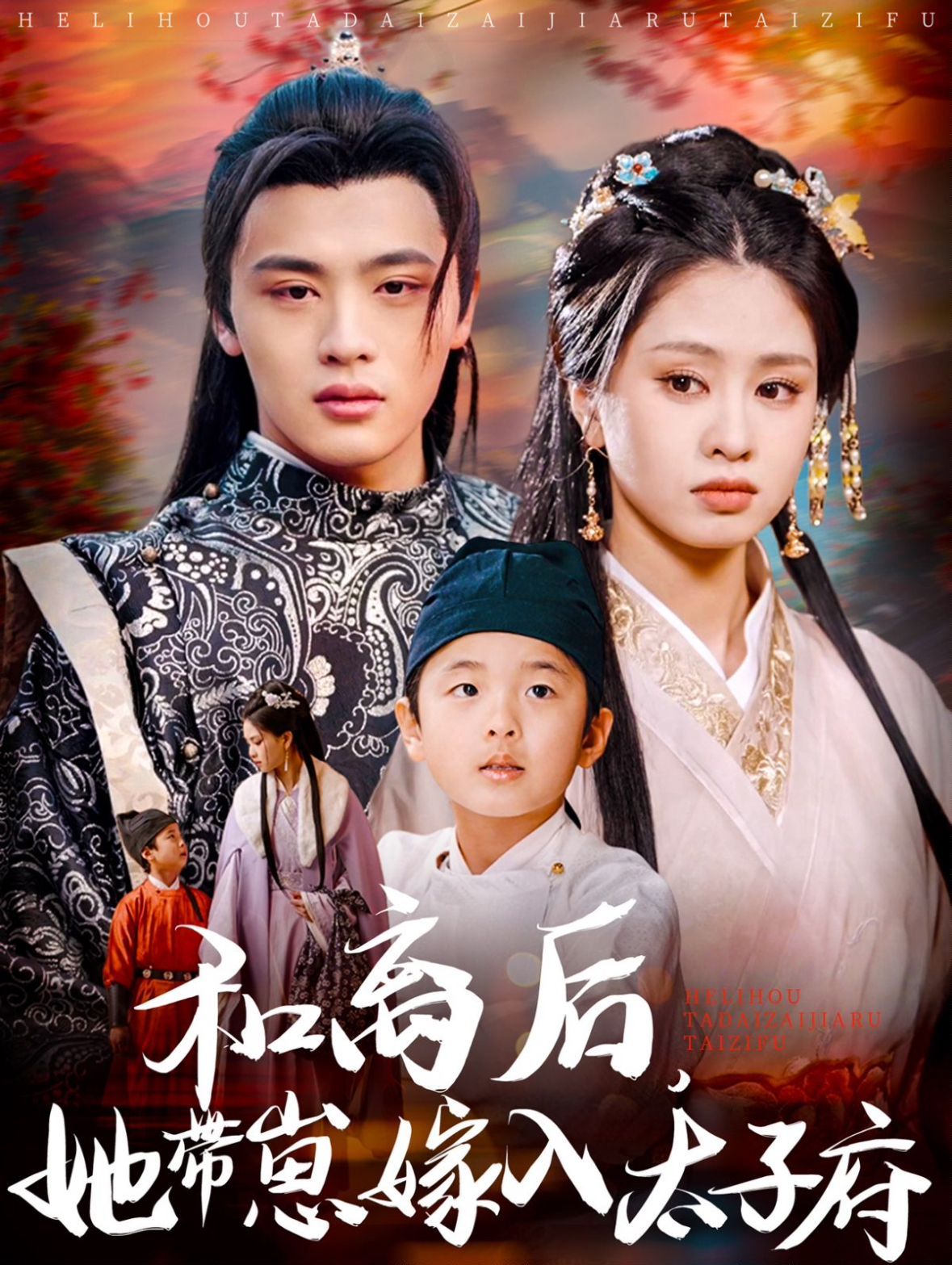 和离后她带崽嫁入太子府