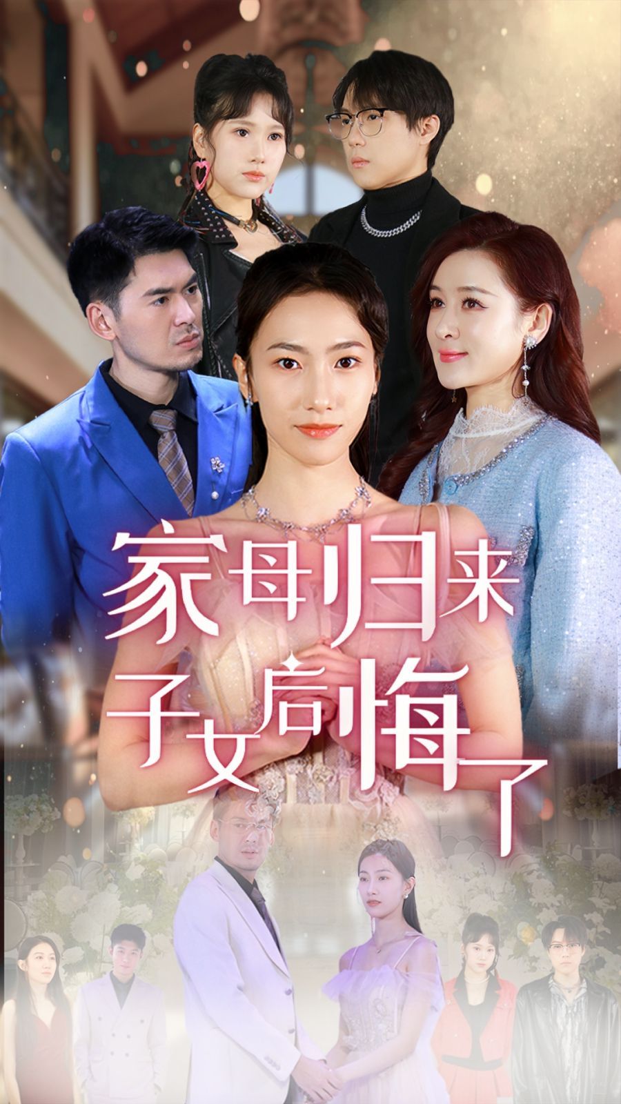 家母归来子女后悔了